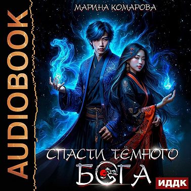 Спасти темного бога
