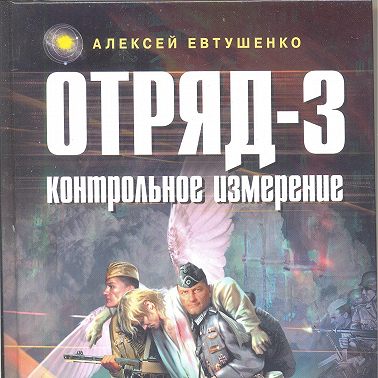 Отряд-3. Контрольное измерение