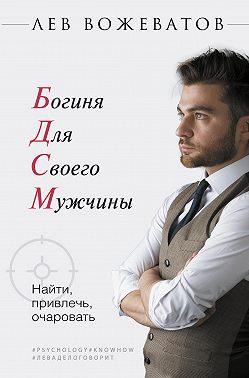 Богиня для своего мужчины. Найти, привлечь, очаровать