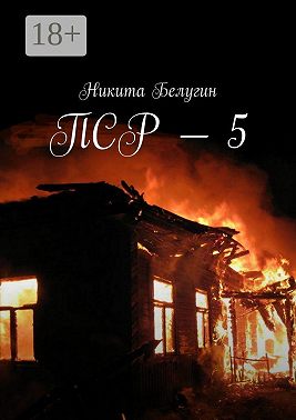 ПСР – 5