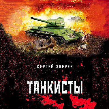 Танкисты