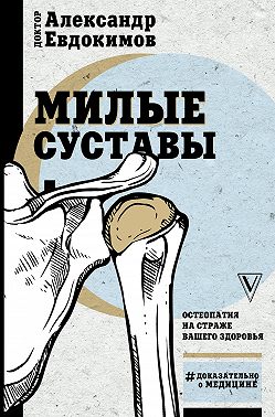 Милые суставы. Остеопатия на страже вашего здоровья