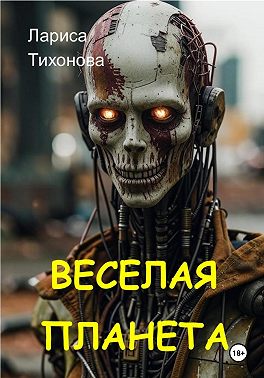 Весёлая планета