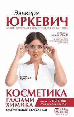 Косметика глазами химика. Одержимые составом