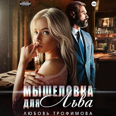 Мышеловка для Льва