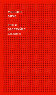 Как я разлюбил дизайн