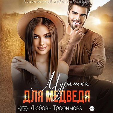 Мурашка для Медведя