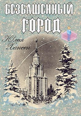 Безбашенный город