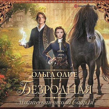 Безродная. Магическая школа Саарля