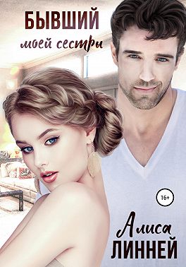 Бывший моей сестры