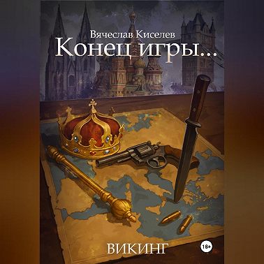 Викинг. Книга 8. Конец игры...
