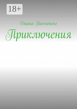 Интересная история с приключениями. С любовью к интригам