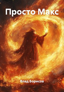 Просто Макс