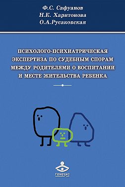 Психолого-психиатрическая экспертиза по судебным спорам между родителями о воспитании и месте жительства ребенка
