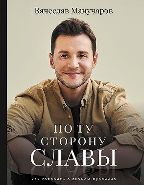 По ту сторону славы. Как говорить о личном публично