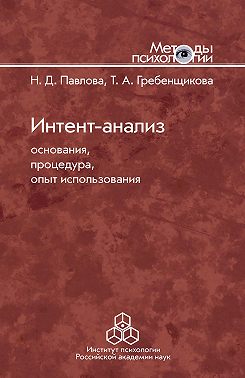 Интент-анализ. Основания, процедура, опыт использования