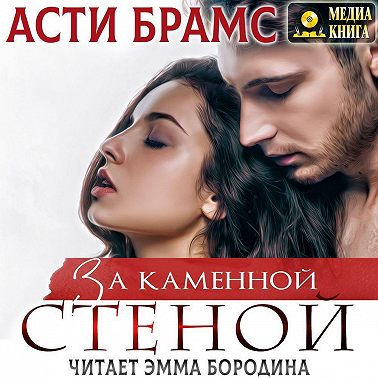 За каменной стеной