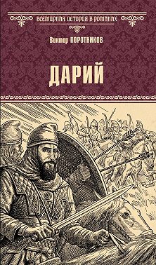Дарий