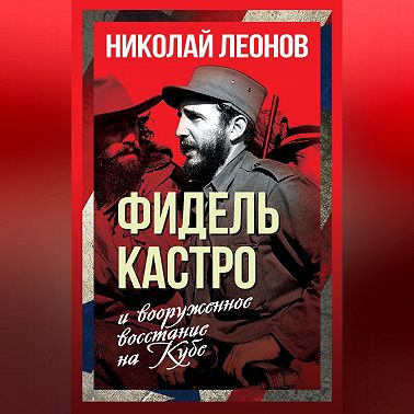 Фидель Кастро и вооруженное восстание на Кубе
