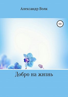 Добро на жизнь