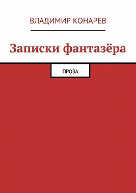 Записки фантазёра. Проза