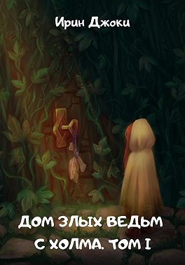 Дом злых ведьм с холма. Том I