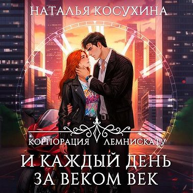 Корпорация Лемнискату. И каждый день за веком век