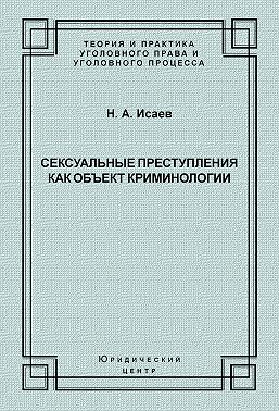 Сексуальные преступления как объект криминологии