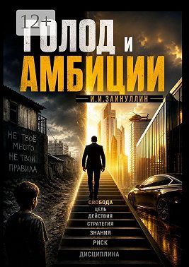 Голод и амбиции