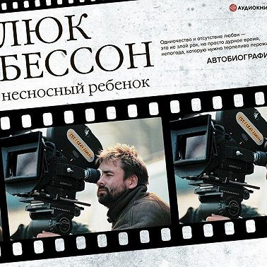 Несносный ребенок. Автобиография