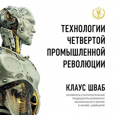 Технологии Четвертой промышленной революции