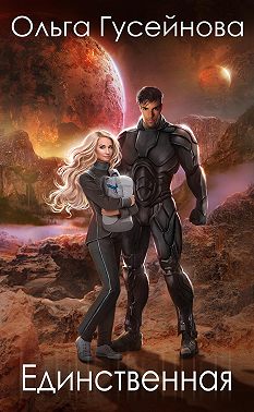 Единственная