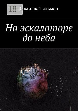 На эскалаторе до неба