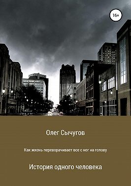 Как жизнь переворачивает всё с ног на голову