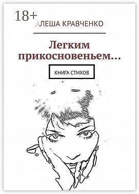 Легким прикосновеньем… Книга стихов