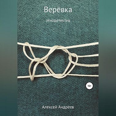 Верёвка