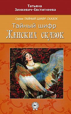 Тайный шифр женских сказок