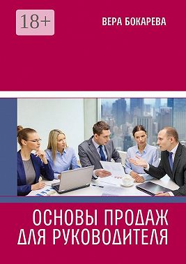 Основы продаж для руководителя