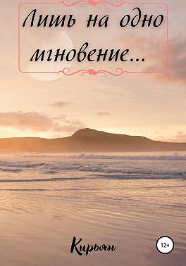 Лишь на одно мгновение…