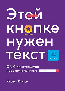 Этой кнопке нужен текст. O UX-писательстве коротко и понятно