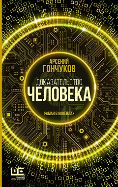 Доказательство человека. Роман в новеллах