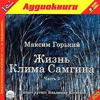 Жизнь Клима Самгина