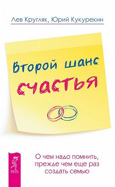 Второй шанс счастья. О чем надо помнить, прежде чем еще раз создать семью