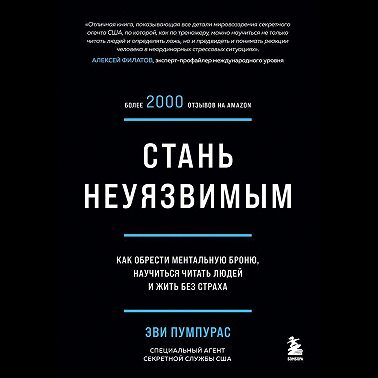 Стань неуязвимым. Как обрести ментальную броню, научиться читать людей и жить без страха