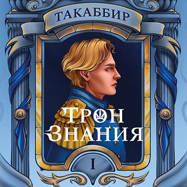 Трон знания. Том 1