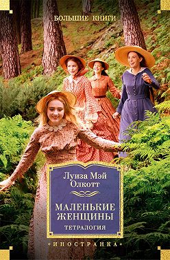 Маленькие женщины