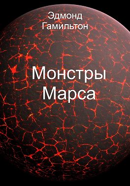 Монстры Марса