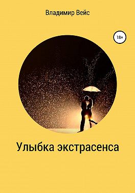 Улыбка экстрасенса