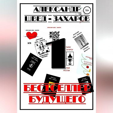 Бестселлер будущего