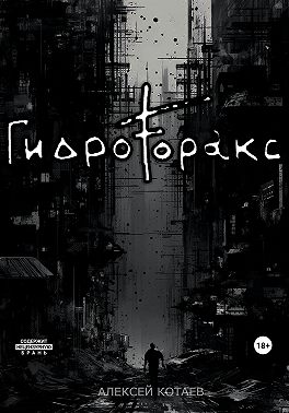 Гидроторакс